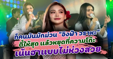 ก็คนมันมักม่วน อิงฟ้า วราหะ ตี้ให้สุด แล้วหยุดที่ความโก๊ะ เน้นฮาแบบไม่ห่วงสวย สมมงมิสแกรนด์ เก่งรอบด้านมาก