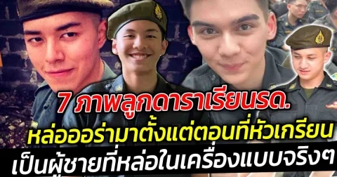 เปิด 7 ภาพลูกดาราเรียนรด. บอกเลยแต่ละคน หล่อออร่ามาตั้งแต่ตอนที่หัวเกรียน