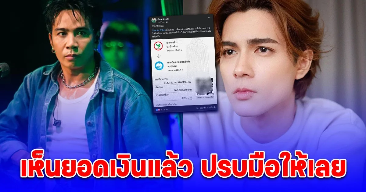 ก้อง ห้วยไร่ โชว์สลิป แน็ก ชาลี บริจาคช่วยน้ำท่วม เห็นยอดเงินแล้ว ปรบมือให้เลย