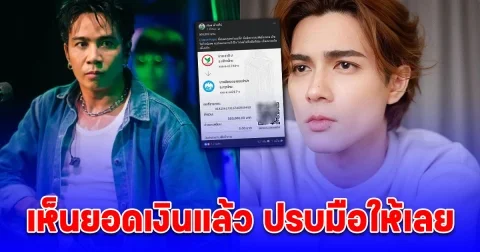 ก้อง ห้วยไร่ โชว์สลิป แน็ก ชาลี บริจาคช่วยน้ำท่วม เห็นยอดเงินแล้ว ปรบมือให้เลย