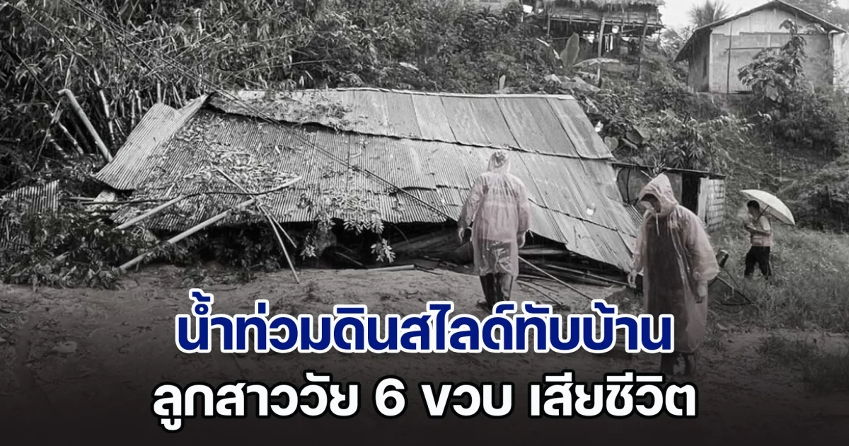 เศร้า น้ำท่วมดินสไลด์ทับบ้าน แม่ใจสลาย ลูกสาววัย 6 ขวบ เสียชีวิต เผยอีกไม่กี่วันก็จะครบรอบวันเกิดแล้ว