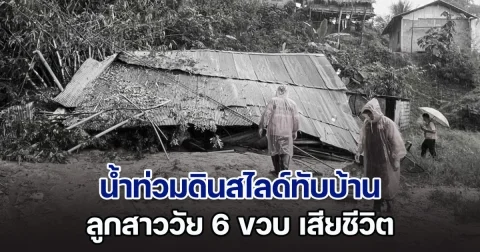 เศร้า น้ำท่วมดินสไลด์ทับบ้าน แม่ใจสลาย ลูกสาววัย 6 ขวบ เสียชีวิต เผยอีกไม่กี่วันก็จะครบรอบวันเกิดแล้ว