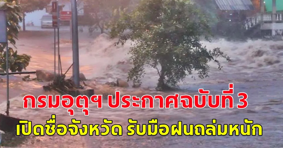 กรมอุตุฯ ประกาศฉบับที่ 3 เปิดชื่อจังหวัด รับมือฝนถล่มหนัก