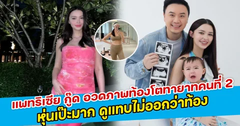 แพทริเซีย กู๊ด อวดภาพท้องโตทายาทคนที่ 2 หุ่นเป๊ะมาก ดูแทบไม่ออกว่าท้อง