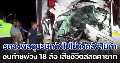 รถส่งพัสดุบริษัทดังไปไม่ถึงคลังสินค้า ชนท้ายพ่วง 18 ล้อ เสียชีวิตสลดคาซาก