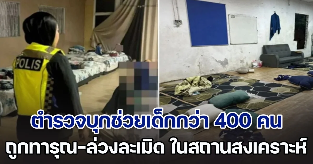 ระทึก! ตำรวจมาเลเซียบุกช่วยเด็กกว่า 400 คน ถูกทารุณกรรม-ล่วงละเมิด ในสถานสงเคราะห์