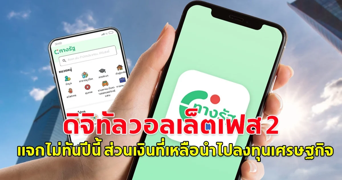 ดิจิทัลวอลเล็ตเฟส 2 แจกไม่ทันปีนี้ ส่วนเงินที่เหลือนำไปลงทุนเศรษฐกิจ