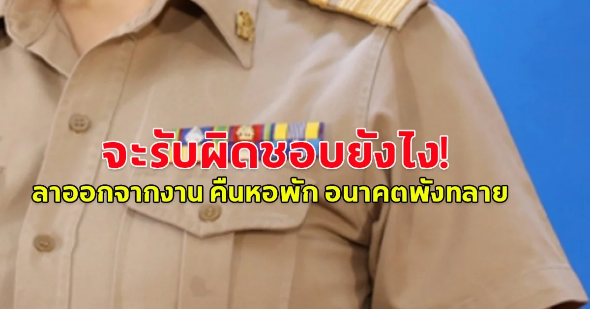 จะรับผิดชอบยังไง! สาวสระแก้วสอบติดครูที่ 1 ผ่านไป 3 วันชื่อหาย ลาออกจากที่ทำงาน  คืนหอพัก เตรียมตัวกลับบ้าน สุดท้ายใจสลาย