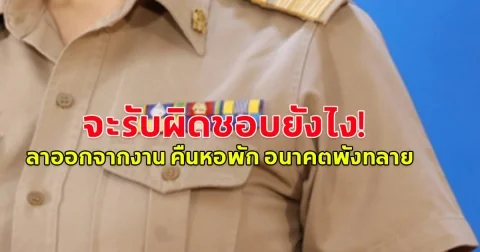 จะรับผิดชอบยังไง! สาวสระแก้วสอบติดครูที่ 1 ผ่านไป 3 วันชื่อหาย ลาออกจากที่ทำงาน  คืนหอพัก เตรียมตัวกลับบ้าน สุดท้ายใจสลาย