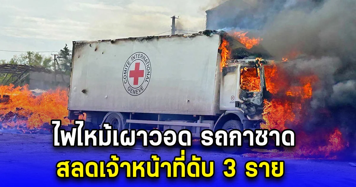 เหตุถล่มในโดเนตสก์ ไฟไหม้เผาวอด รถกาชาด สลดเจ้าหน้าที่ดับ 3 ราย