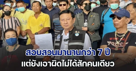 ทนายปราบโกง พาอดีตพนักงานการท่าเรือ ท้า ดีเอสไอ จับดำเนินคดี หลังสอบสวนมานานกว่า 7 ปีแต่ยังเอาผิดไม่ได้สักคนเดียว