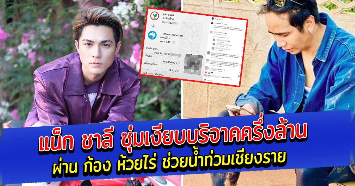 แน็ก ชาลี ซุ่มเงียบบริจาคครึ่งล้านผ่าน ก้อง ห้วยไร่ ช่วยน้ำท่วมเชียงราย