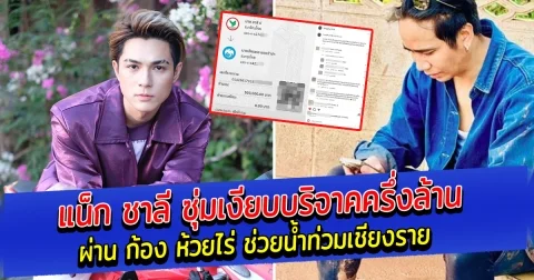 แน็ก ชาลี ซุ่มเงียบบริจาคครึ่งล้านผ่าน ก้อง ห้วยไร่ ช่วยน้ำท่วมเชียงราย