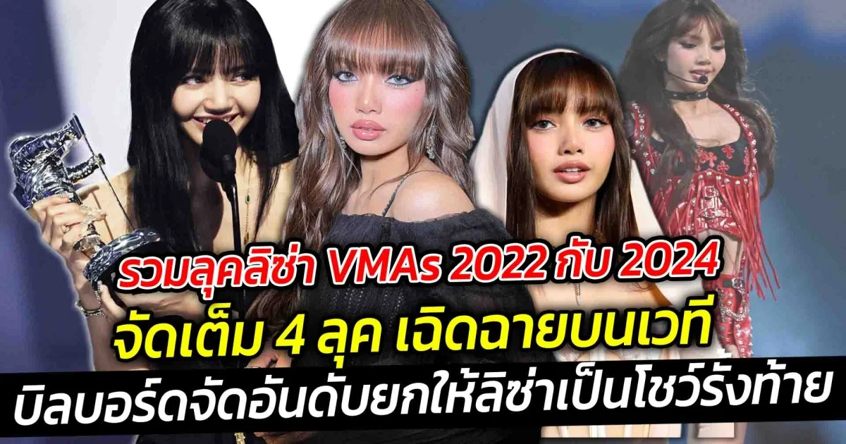 รวมลุคลิซ่า VMAs 2022กับ 2024จัดเต็ม 4 ลุค เฉิดฉายบนเวที VMAs 2024 แต่บิลบอร์ดจัดอันดับทั้งหมด 16 โชว์ โดยเรียงลำดับจากโชว์ที่แย่ที่สุดไปจนถึงโชว์ที่ดีที่สุด ยกให้ลิซ่าเป็นโชว์รั้งท้าย ในปี 2024 พร้อมให้เหตุผลไว้แบบนี้