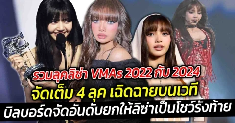รวมลุคลิซ่า VMAs 2022กับ 2024จัดเต็ม 4 ลุค เฉิดฉายบนเวที VMAs 2024 แต่บิลบอร์ดจัดอันดับทั้งหมด 16 โชว์ โดยเรียงลำดับจากโชว์ที่แย่ที่สุดไปจนถึงโชว์ที่ดีที่สุด ยกให้ลิซ่าเป็นโชว์รั้งท้าย ในปี 2024 พร้อมให้เหตุผลไว้แบบนี้