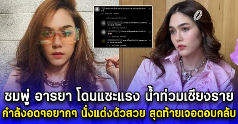 ชมพู่ อารยา โดนแซะแรง น้ำท่วมเชียงราย กำลังอดๆอยากๆ นั่งแต่งตัวสวย สุดท้ายเจอตอบกลับ