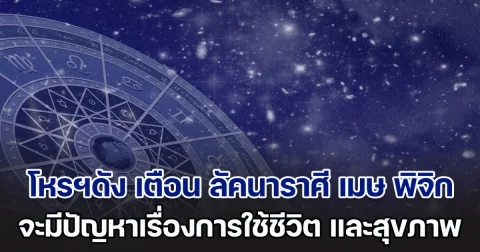 ส่งผลกระทบเต็มๆ! โหรฯดัง เตือนแรง ลัคนาราศี เมษ พิจิก
