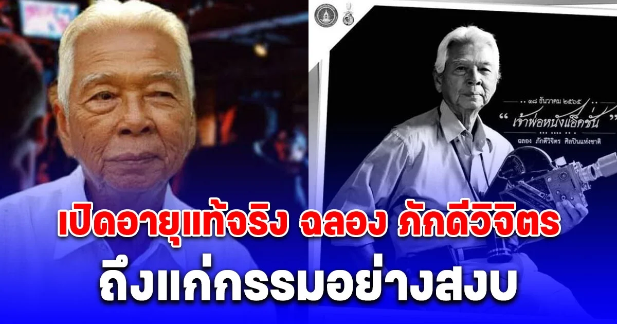 เปิดอายุแท้จริง ฉลอง ภักดีวิจิตร เจ้าพ่อหนังแอ็กชันเมืองไทย เสียชีวิตอย่างสงบ