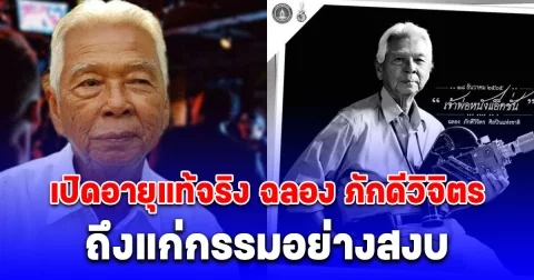 เปิดอายุแท้จริง ฉลอง ภักดีวิจิตร เจ้าพ่อหนังแอ็กชันเมืองไทย เสียชีวิตอย่างสงบ