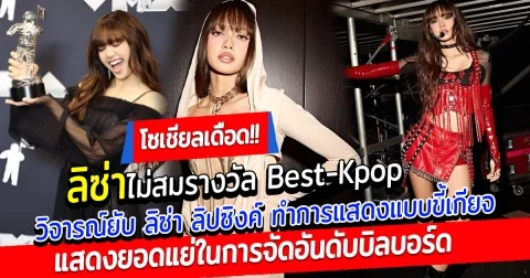 อยู่ๆก็มีดราม่า แฟนคลับ ลิซ่า-จองกุก ซัดกันยับ ลิซ่า ไม่สมรางวัล Best-Kpop เปิดคอมเมนท์ โซเชียลวิจารณ์ยับ ลิซ่า ลิปซิงค์ ทำการแสดงแบบขี้เกียจ จนถูกรั้งท้ายเป็นการแสดงยอดแย่ในการจัดอันดับบิลบอร์ด 16 อันดับบนเวที MTV VMAs 2024