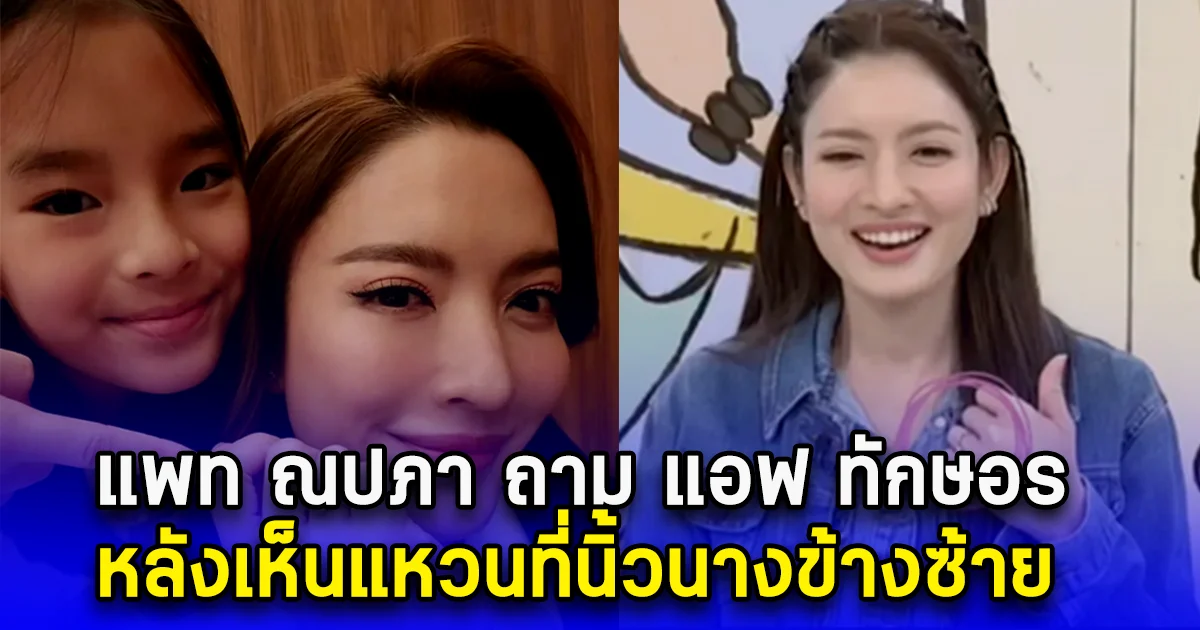 แพท ณปภา ถาม แอฟ ทักษอร หลังเห็นแหวนที่นิ้วนางข้างซ้าย