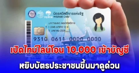 เปิดไทม์ไลน์ ดิจิทัล 10,000 โอนเข้าบัญชีพร้อมเพย์กลุ่มเปราะบาง