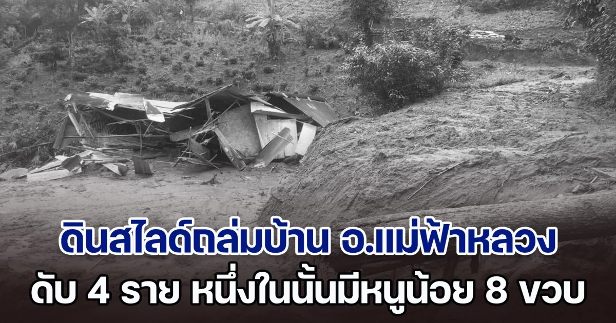 ดินสไลด์ถล่มบ้านชาวเขาใน อ.แม่ฟ้าหลวง เสียชีวิต 4 ราย หนึ่งในนั้นมีหนูน้อย 8 ขวบ ครูโพสต์อาลัย