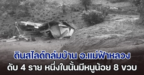 ดินสไลด์ถล่มบ้านชาวเขาใน อ.แม่ฟ้าหลวง เสียชีวิต 4 ราย หนึ่งในนั้นมีหนูน้อย 8 ขวบ ครูโพสต์อาลัย