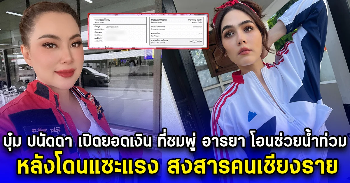 บุ๋ม ปนัดดา เปิดยอดเงิน ที่ชมพู่ อารยา โอนช่วยน้ำท่วมเชียงราย หลังโดนแซะแรง สงสารคนเชียงราย