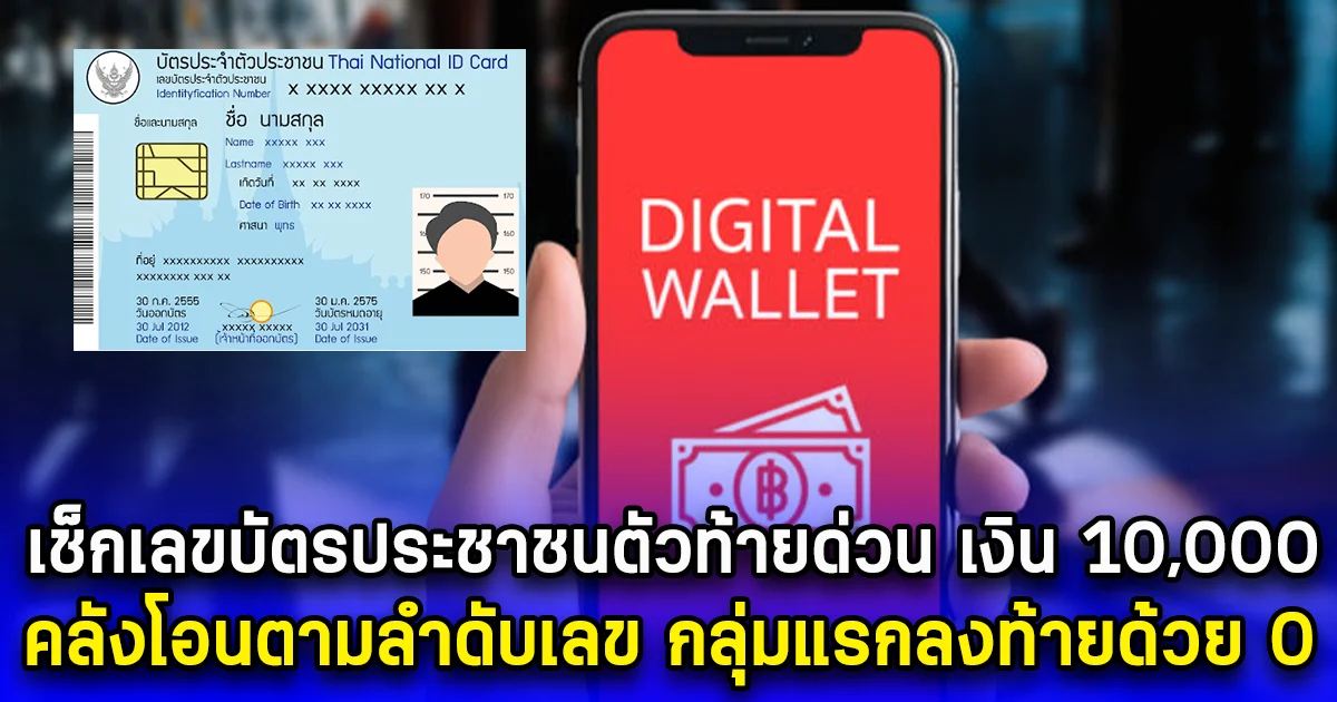 เช็กเลขบัตรประชาชนตัวท้ายด่วน เงิน 10,000 คลังโอนตามลำดับเลข กลุ่มแรกลงท้ายด้วย 0