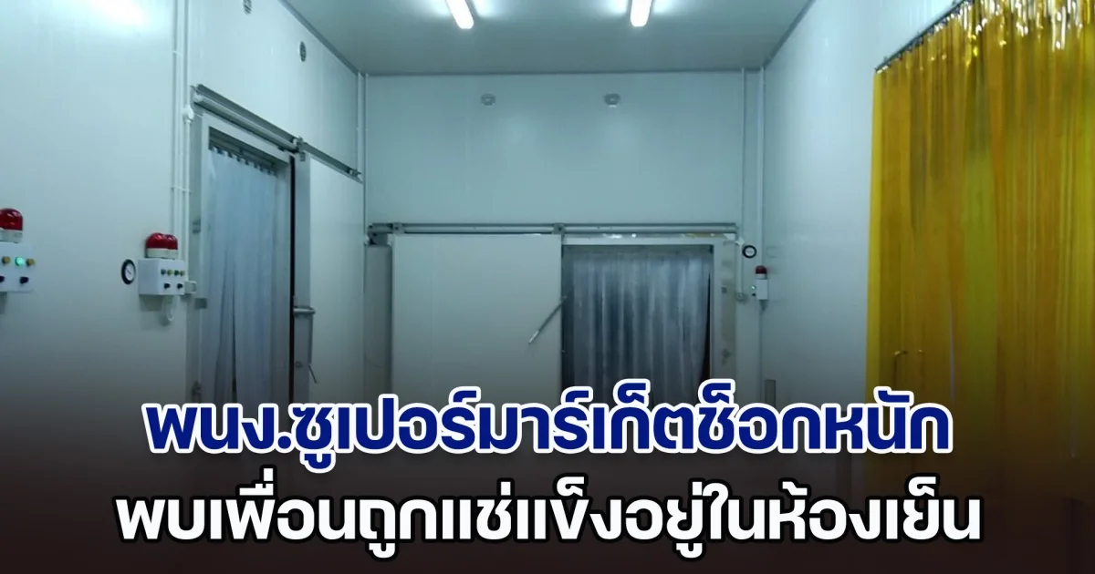 สลด! พนง.ซูเปอร์มาร์เก็ตช็อกหนัก จะเข้าไปเอาของ พบเพื่อนร่วมงาน ถูกแช่แข็งอยู่ในห้องเย็นเก็บสินค้า (ตปท.)