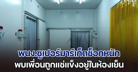สลด! พนง.ซูเปอร์มาร์เก็ตช็อกหนัก จะเข้าไปเอาของ พบเพื่อนร่วมงาน ถูกแช่แข็งอยู่ในห้องเย็นเก็บสินค้า (ตปท.)