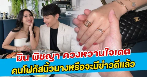 มิน พิชญา ควงหวานใจเดต คนโฟกัสนิ้วนางหรือจะมีข่าวดีแล้ว