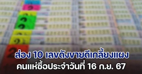 ส่อง 10 เลขดังขายดีเกลี้ยงแผง คนแห่ซื้อประจำวันที่ 16 ก.ย. 67