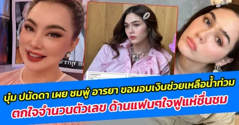 บุ๋ม ปนัดดา เผย ชมพู่ อารยา ขอมอบเงินช่วยเหลือน้ำท่วมเชียงราย ตกใจจำนวนตัวเลข ด้านแฟนๆใจฟูแห่ชื่นชม