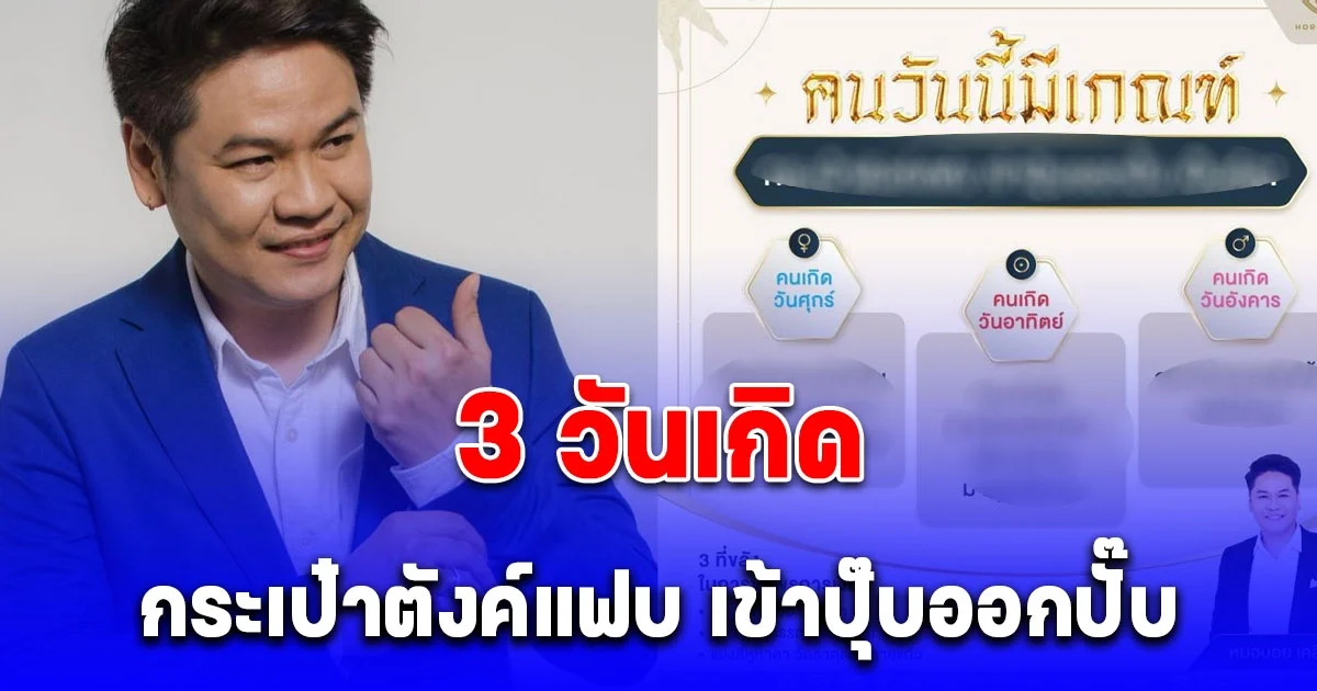 เป็นท้อ หมอบอย เตือน คนเกิดวันศุกร์ อาทิตย์ อังคาร กระเป๋าตังค์แฟบเข้าปุ๊บออกปั๊บ