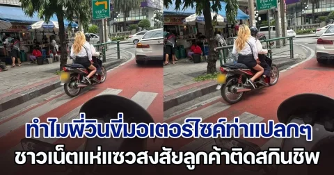 หนุ่มเอะใจ ทำไมพี่วินขี่มอเตอร์ไซค์ท่าแปลกๆ ที่แท้กำลังทรงตัวอย่างสู้ชีวิตอยู่ ชาวเน็ตแห่แซวสงสัยลูกค้าติดสกินชิพ