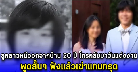 ลูกสาวหนีออกจากบ้าน 20 ปี โทรกลับมาวันแต่งงาน พูดสั้นๆ ฟังแล้วเข่าแทบทรุด (ตปท.)