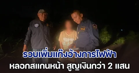 ตำรวจไซเบอร์รวบเพิ่มแก๊งอ้างการไฟฟ้า หลอกสแกนหน้า สูญเงินกว่าสองแสนบาท