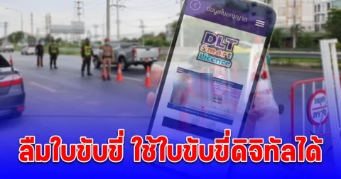 ลืมใบขับขี่ ใช้ใบขับขี่ดิจิทัลได้ ลงทะเบียนง่ายไม่กี่ขั้นตอน