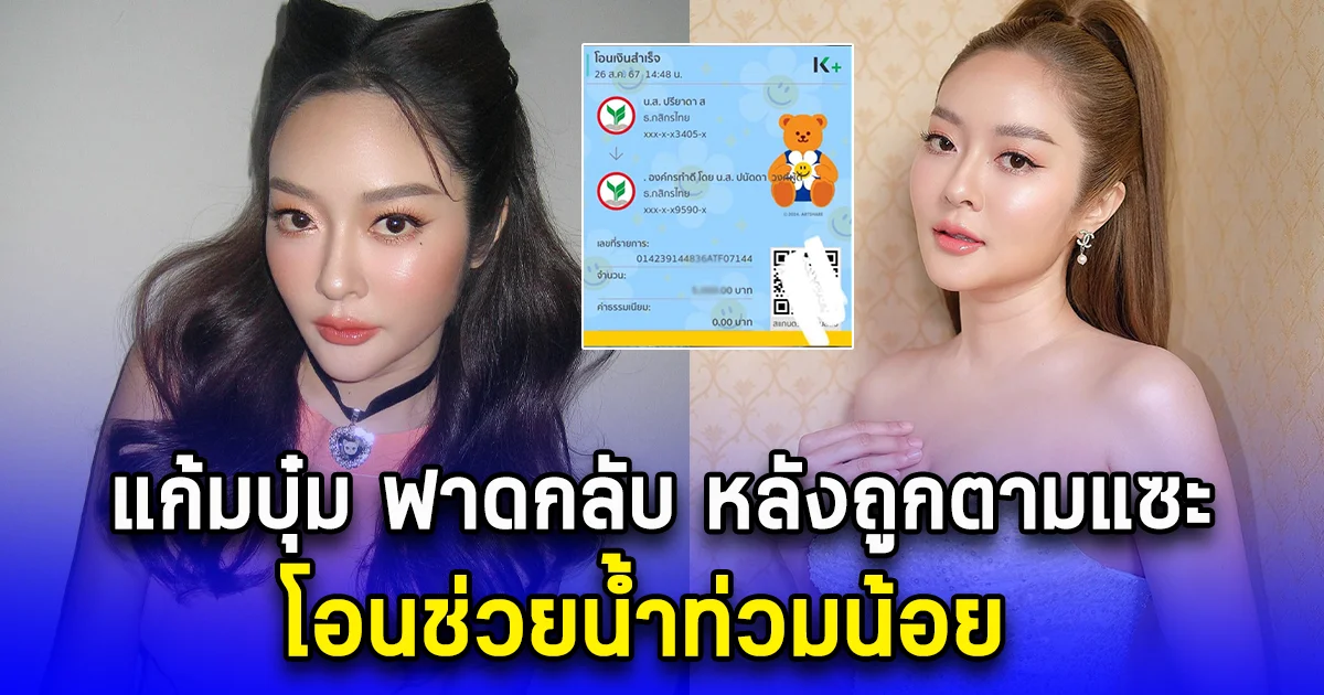 แก้มบุ๋ม ฟาดกลับ หลังถูกตามแซะ โอนช่วยน้ำท่วมน้อย