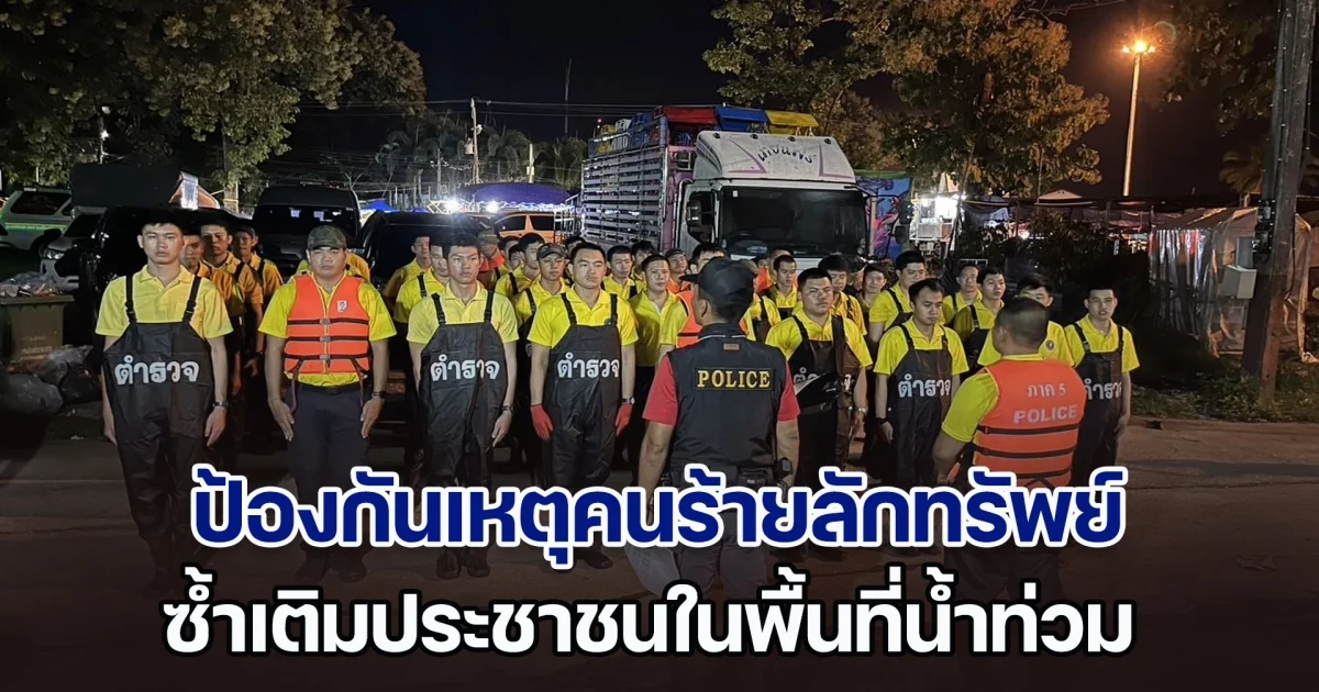 ผบ.ตร.กำชับตำรวจ เพิ่มความถี่ตระเวนตรวจตรา ป้องกันเหตุคนร้ายลักทรัพย์ ซ้ำเติมประชาชนพื้นที่น้ำท่วม