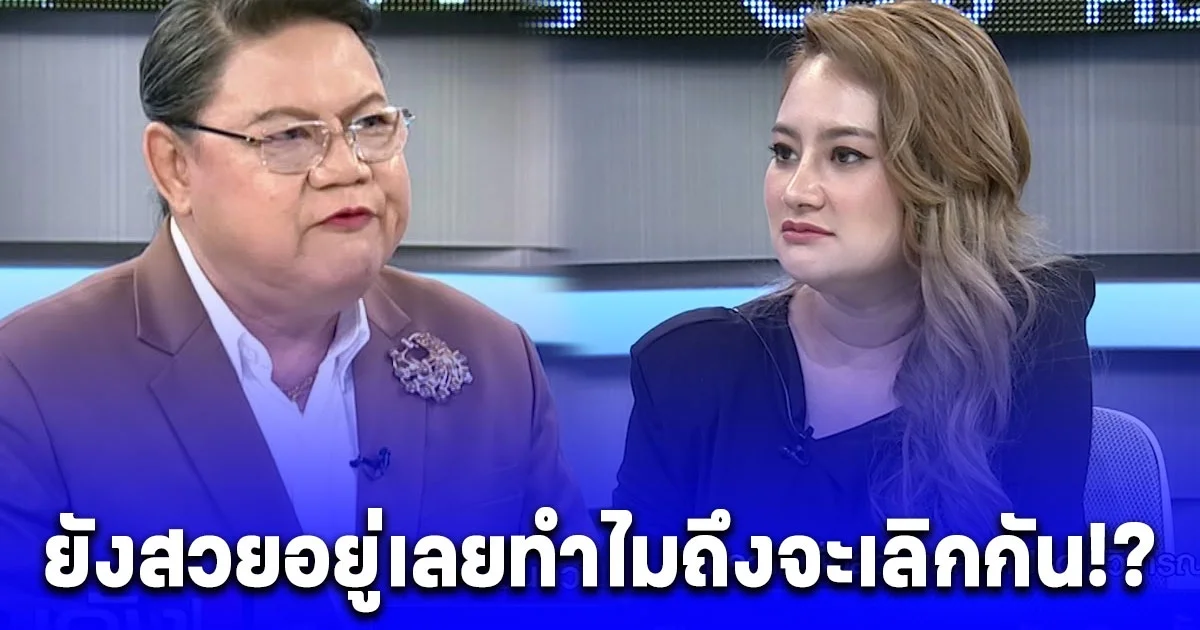 อุ๊ย หมอปลาย ใบ้แรง คู่รักวงการบันเทิง อักษรย่อ น. ประกาศเลิก อ.ยิ่งศักดิ์ ลั่น! ยังสวยอยู่เลยทำไมถึงจะเลิกกัน