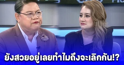 อุ๊ย หมอปลาย ใบ้แรง คู่รักวงการบันเทิง อักษรย่อ น. ประกาศเลิก อ.ยิ่งศักดิ์ ลั่น! ยังสวยอยู่เลยทำไมถึงจะเลิกกัน