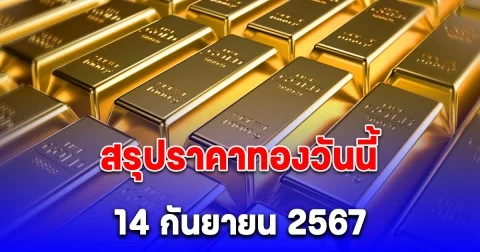 สรุปราคาทองวันนี้ 14 กันยายน 2567