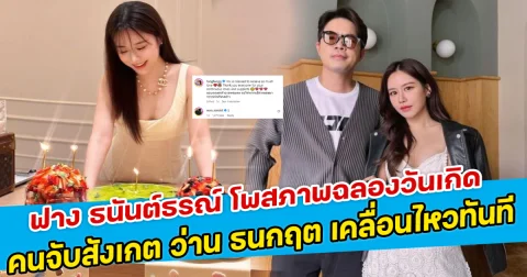 ฟาง ธนันต์ธรณ์ โพสภาพฉลองวันเกิด คนจับสังเกต ว่าน ธนกฤต เคลื่อนไหวทันที