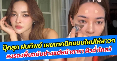 ปุ๊กลุก ฝนทิพย์ เผยเทคนิคแบบใหม่ให้สาวๆ ลงรองพื้นฉบับช่างแต่หน้าดารา ผิวฉ่ำโกลว์ บางเบาแต่เล่นแสง
