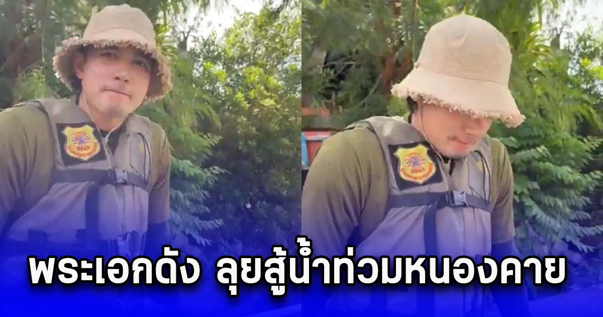 แฟนๆแห่ชื่นชม พระเอกดัง ลุยสู้น้ำท่วมหนองคาย ช่วยชาวบ้าน