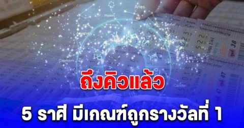 ถึงคิวแล้ว 5 ราศี มีเกณฑ์ถูกรางวัลที่ 1