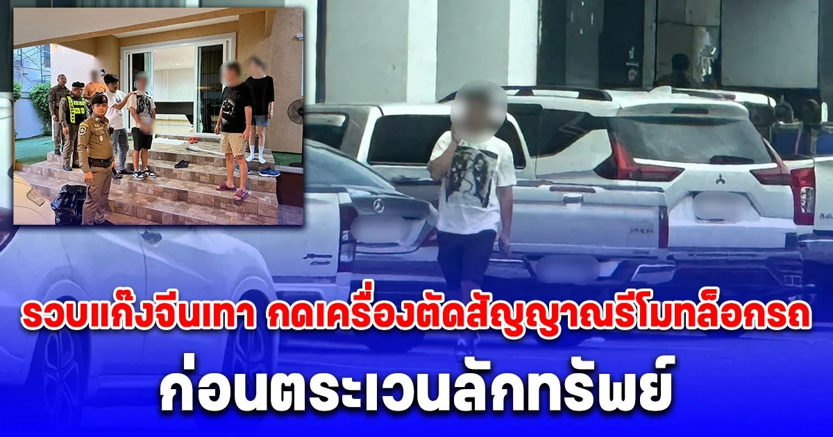 รวบแก๊งจีนเทา กดเครื่องตัดสัญญาณรีโมทล็อกรถ ก่อนตระเวนลักทรัพย์ บริเวณจุดพักรถมอเตอร์เวย์